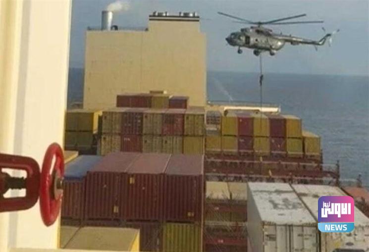 الحرس الثوري الإيراني يعلن الاستيلاء على سفينة مرتبطة بالكيان الصهيوني 1 upload 1713009170 1366532280 edit 173116018459626