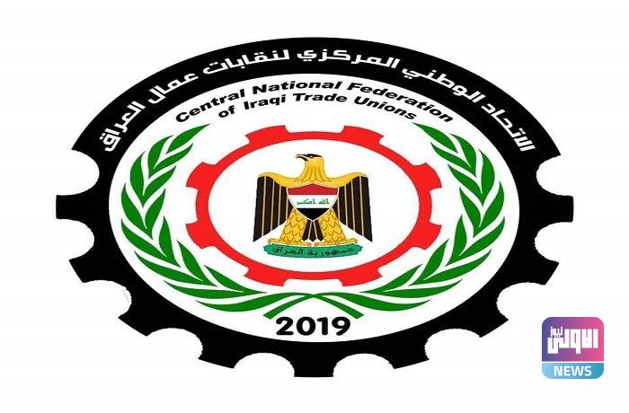 الاتحاد الوطني المركزي لنقابات عمال العراق يعلن دعمه لإنجاح مؤتمر العمل العربي 1 upload 1713962757 316310303