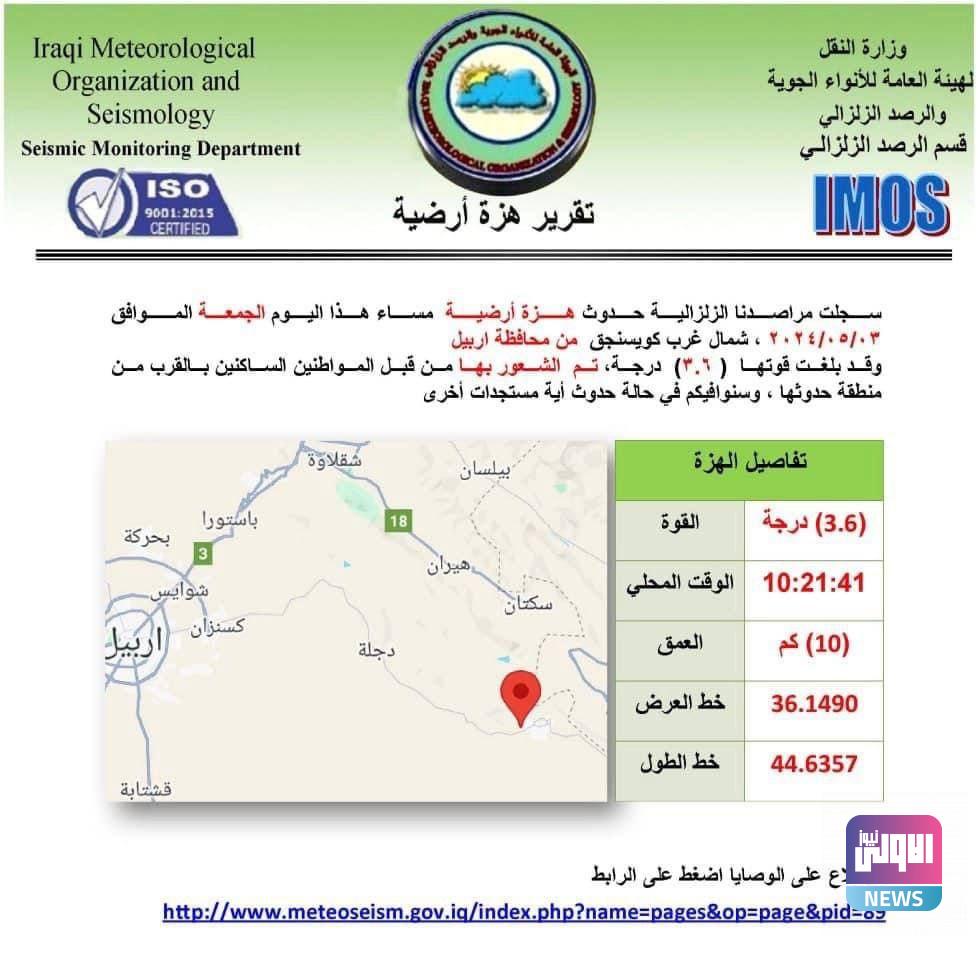 هزة أرضية بقوة 3.6 ريختر في أربيل 4 IMG 20240504 085106 765
