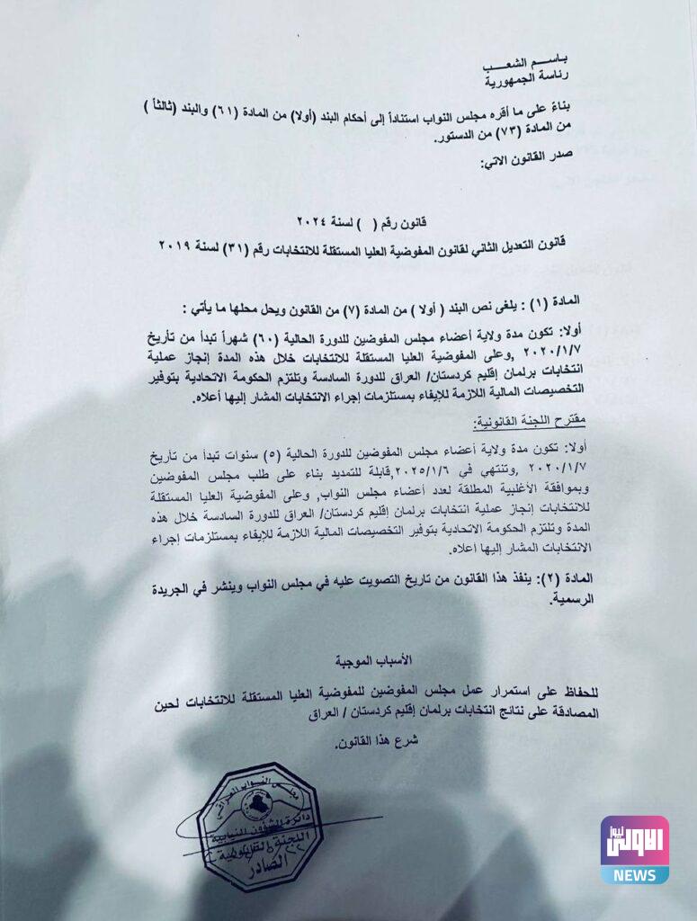 (الاولى نيوز) تنشر نص قانون التعديل الثاني لقانون المفوضية العليا المستقلة للانتخابات (صورة) 4 IMG 20240522 144741 854