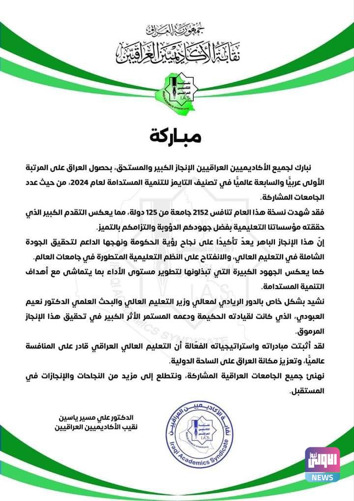 نقابة الأكاديميين تبارك حصول العراق على مرتبة مهمة بعدد الجامعات المشاركة بتصنيف التايمز للتنمية المستدامة 4 IMG 20240621 140807 468