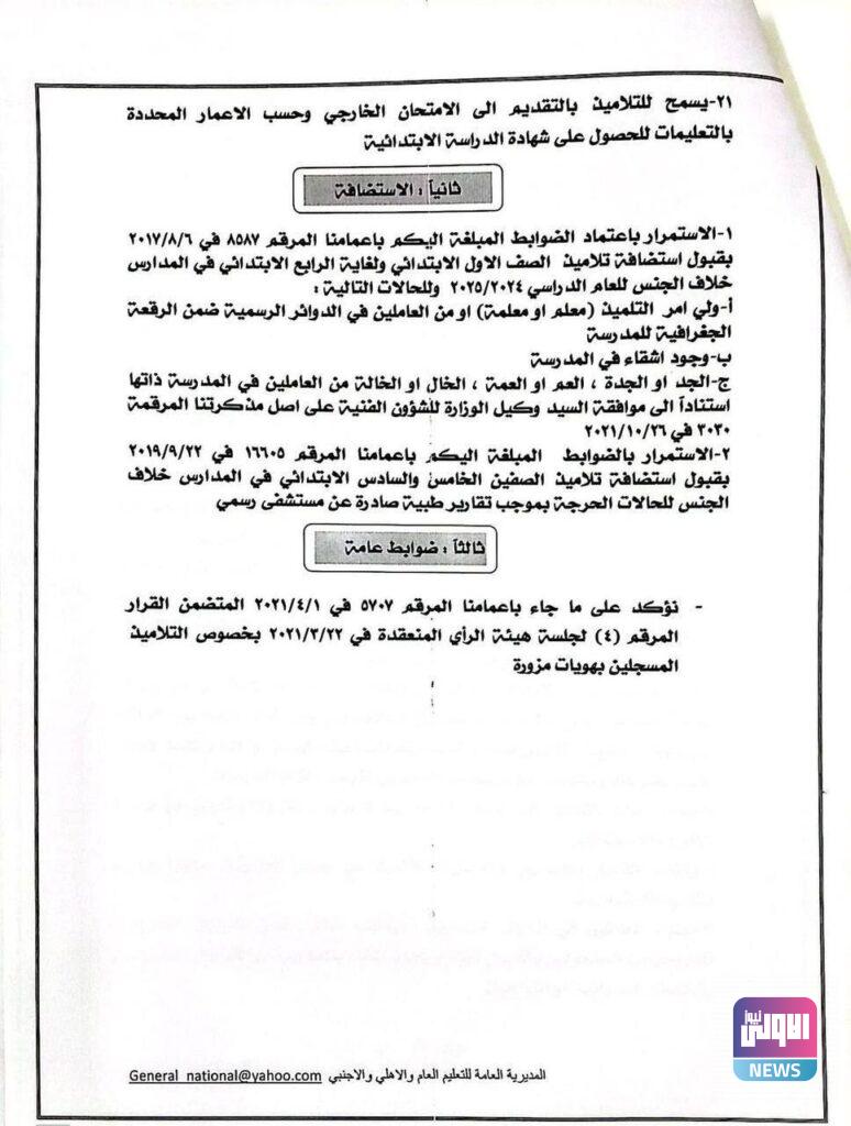 التربية تُحدد ضوابط قبول ونقل التلاميذ بين المدارس في المحافظة الواحدة وبين المحافظات (وثائق) 13 IMG 20240702 154533 157