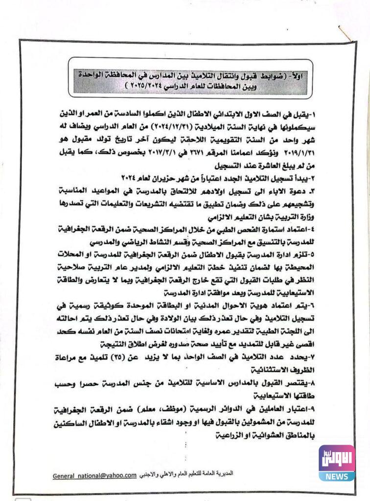 التربية تُحدد ضوابط قبول ونقل التلاميذ بين المدارس في المحافظة الواحدة وبين المحافظات (وثائق) 11 IMG 20240702 154533 282