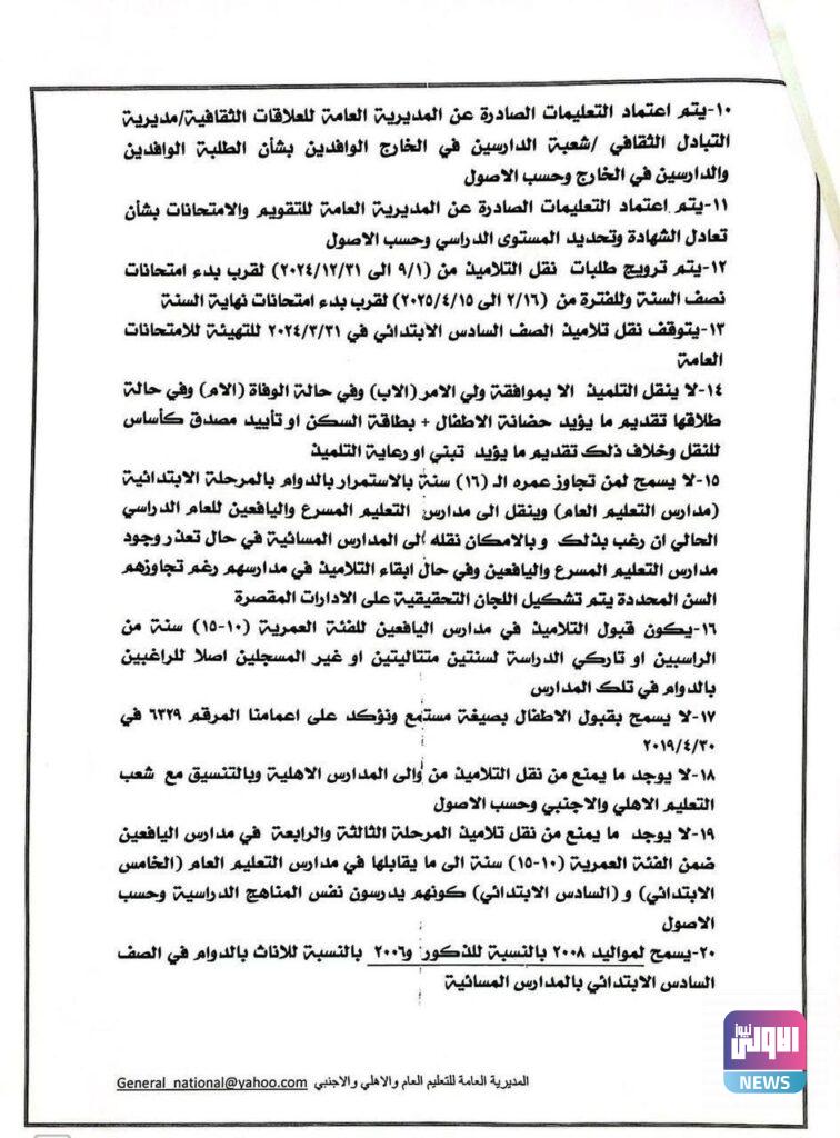 التربية تُحدد ضوابط قبول ونقل التلاميذ بين المدارس في المحافظة الواحدة وبين المحافظات (وثائق) 12 IMG 20240702 154533 338