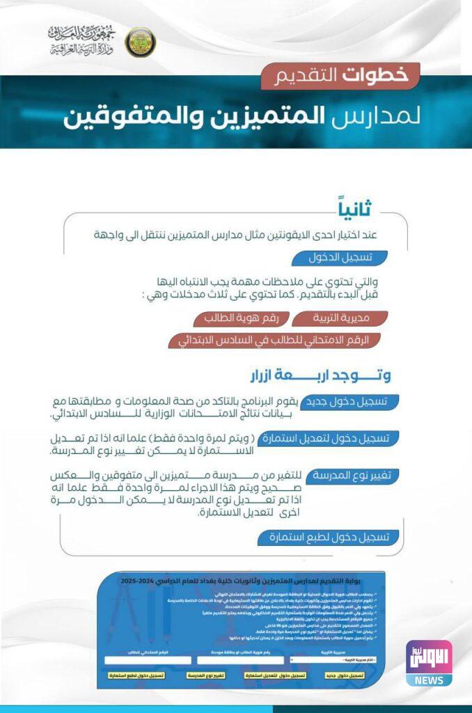 آلية التقديم لمدارس المتميزين والمتفوقين وثانويات كلية بغداد (صور) 11 IMG 20240708 133803 409