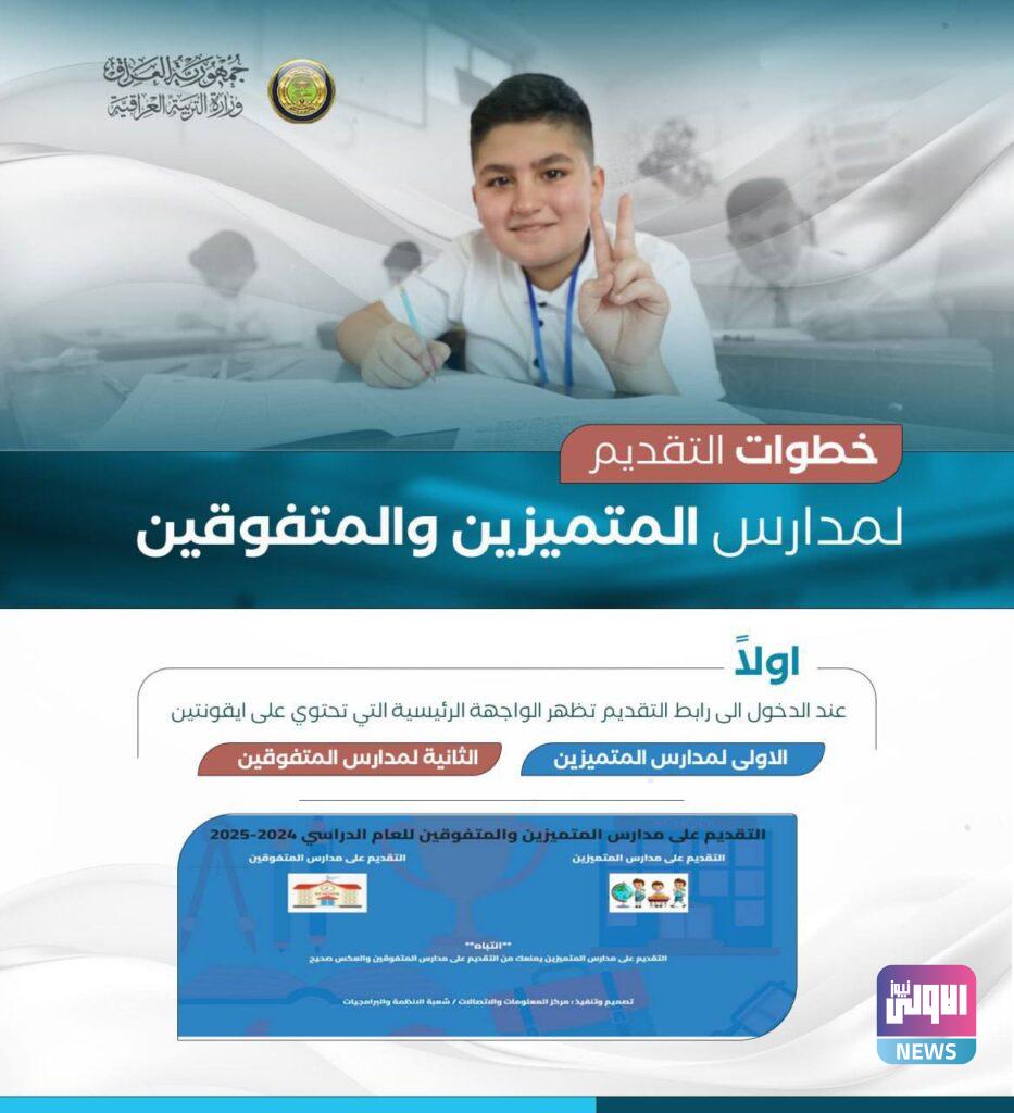 آلية التقديم لمدارس المتميزين والمتفوقين وثانويات كلية بغداد (صور) 10 IMG 20240708 133803 538