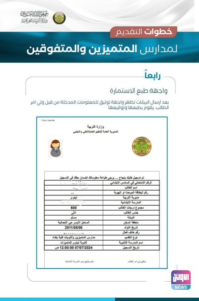آلية التقديم لمدارس المتميزين والمتفوقين وثانويات كلية بغداد (صور) 13 IMG 20240708 133803 632