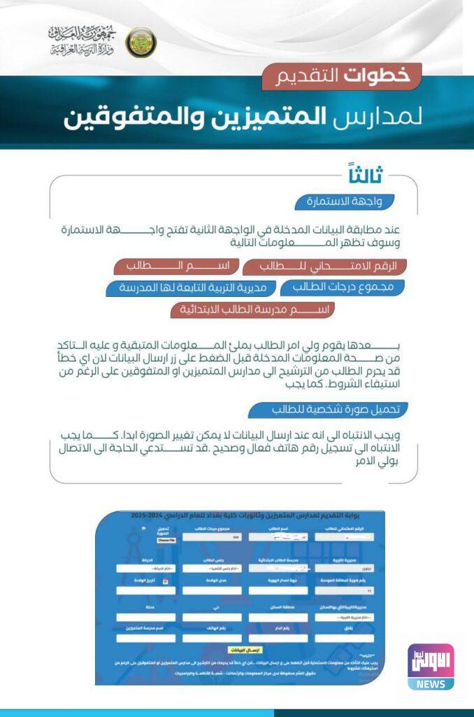 آلية التقديم لمدارس المتميزين والمتفوقين وثانويات كلية بغداد (صور) 12 IMG 20240708 133803 775