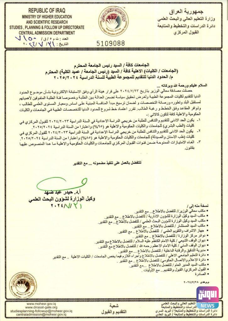 التعليم تعلن عن الحدود الدنيا للتقديم على المجموعة الطبية (وثيقة) 4 IMG 20240731 115300 824