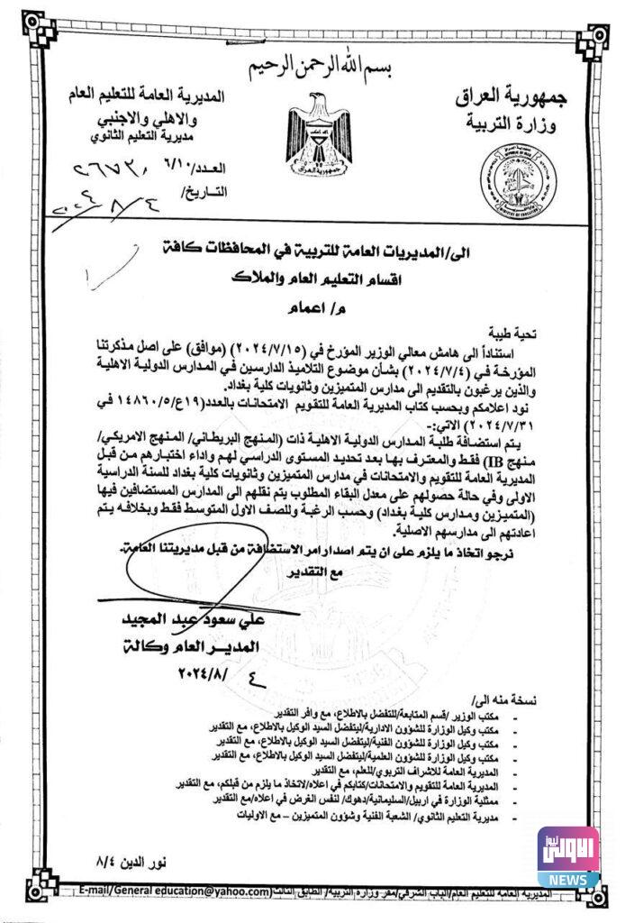 وزارة التربية تسمح لتلاميذ مدارس دولية التقديم الى المتميزين وثانويات كلية بغداد (وثيقة) 4 IMG 20240804 144059 978