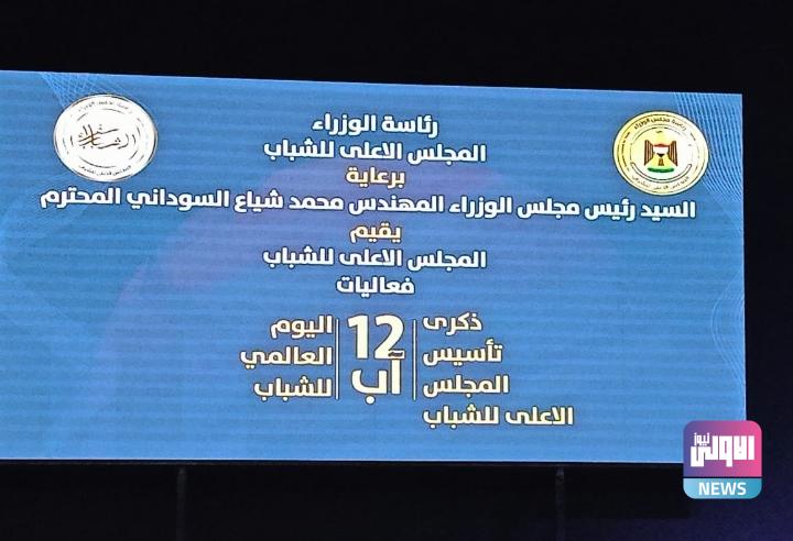 في اليوم العالمي.. المجلس الأعلى للشباب يقيم احتفالية بـ 8 محافظات بذكرى تأسيسهتم 1 Screenshot 2024 08 12 14 41 33 80 40deb401b9ffe8e1df2f1cc5ba480b12