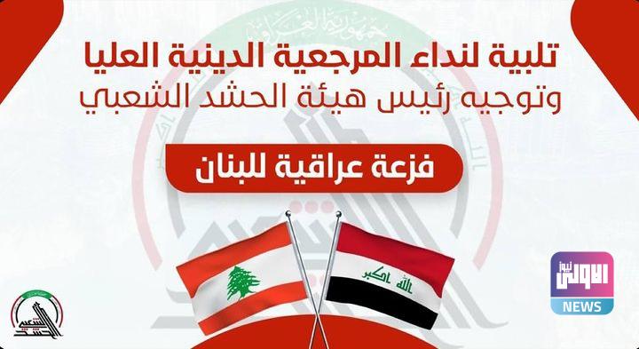 الحشد الشعبي: انطلاق حملة إغاثية شعبيّة كبرى لمساعدة الشعب اللبناني 1 Screenshot 2024 09 23 21 53 47 03 1c337646f29875672b5a61192b9010f9