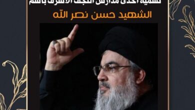 التربية تسمي إحدى المدارس بالنجف الأشرف باسم الشهيد السيد حسن نصر الله 3 Screenshot 2024 09 28 20 39 07 84 40deb401b9ffe8e1df2f1cc5ba480b12