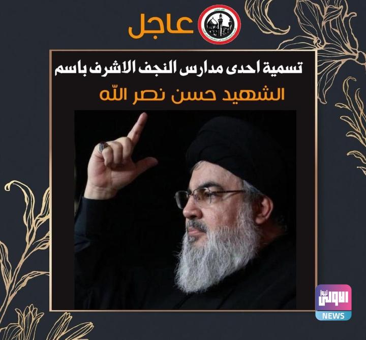 التربية تسمي إحدى المدارس بالنجف الأشرف باسم الشهيد السيد حسن نصر الله 1 Screenshot 2024 09 28 20 39 07 84 40deb401b9ffe8e1df2f1cc5ba480b12